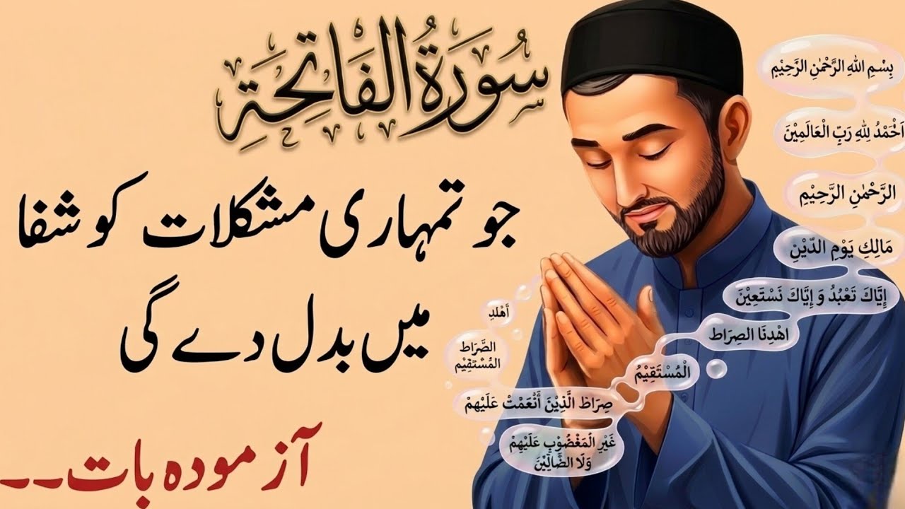 Surah Fatiha ki Fazilat | Surah Fatiha ki barkat|Surah Fatiha ka wazifa|Isalmic video|@fatimavoice5 