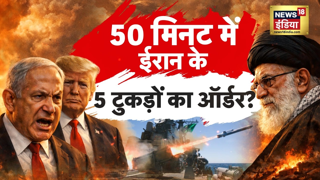 White House में मिले Trump- Netanyahu, ईरान को घेरेंगे US के तीन जंगी बेड़े | Iran US Conflict| N18G