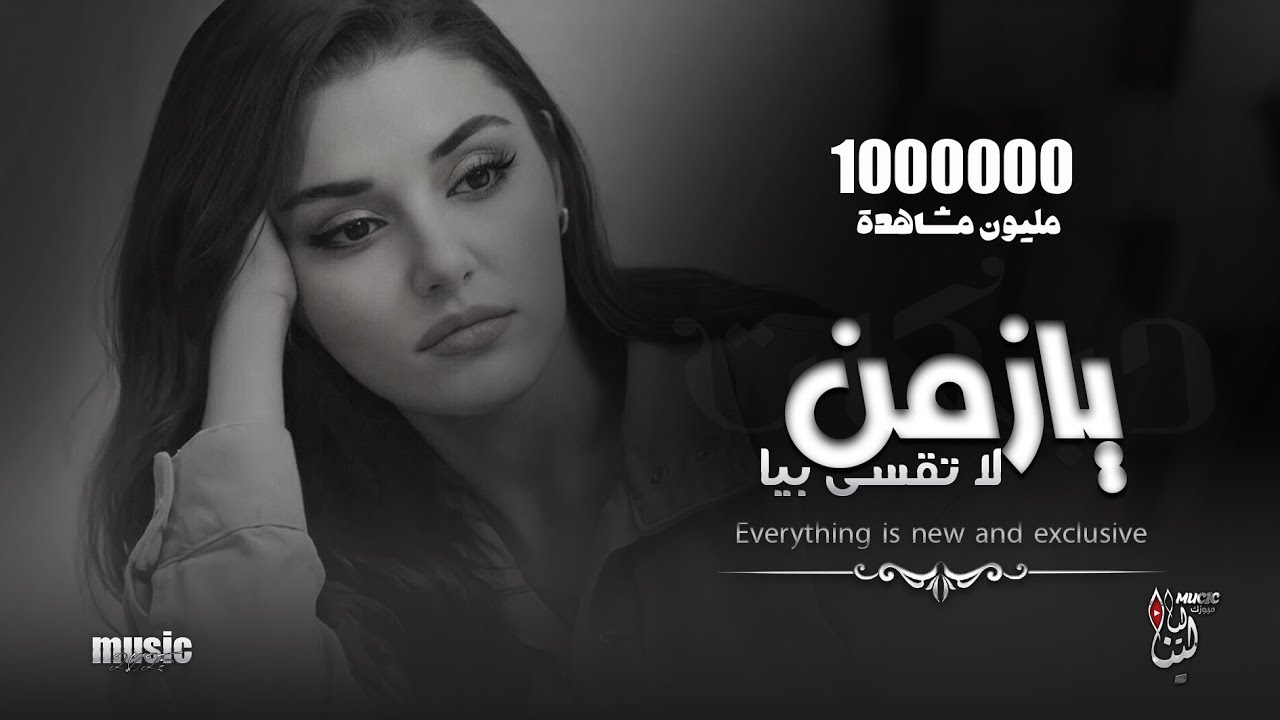 طربيات مطلوبة | يازمن لا تقسى بيا | مني ومنك صارت | ترند اكثر شي مطلوبة 1,470,201 مشاهدة