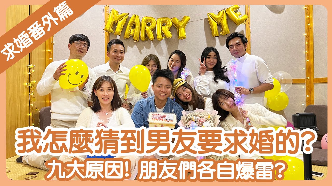 【港台夫妻】求婚番外篇 | 我猜到男友要求婚的九大原因😂朋友們各自爆雷？| 遠距離戀愛 | Hoiching愷晴