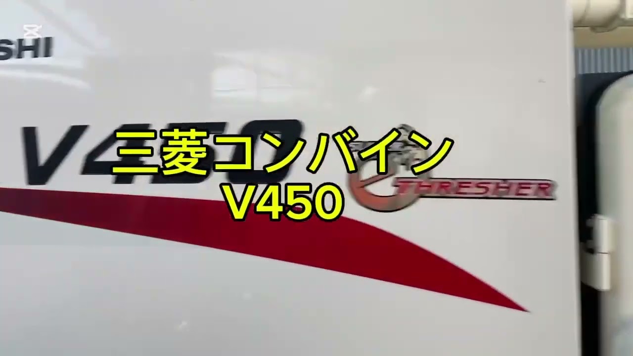 三菱コンバイン V450