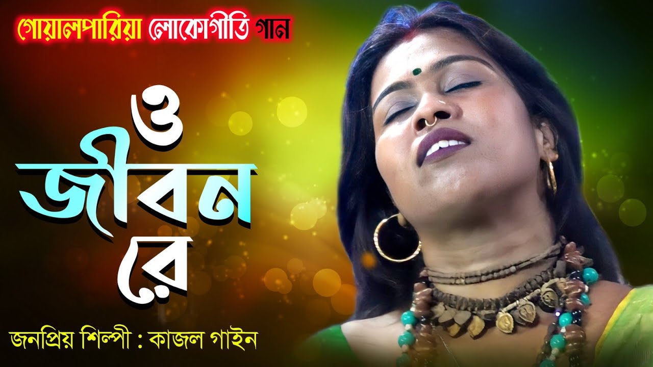 ও জীবন রে জীবন ছাড়িয়া না যাস মোরে | কাজল গাইন | Kajol Gain | O Jiban Re Jibon  Chariya Na Jas More