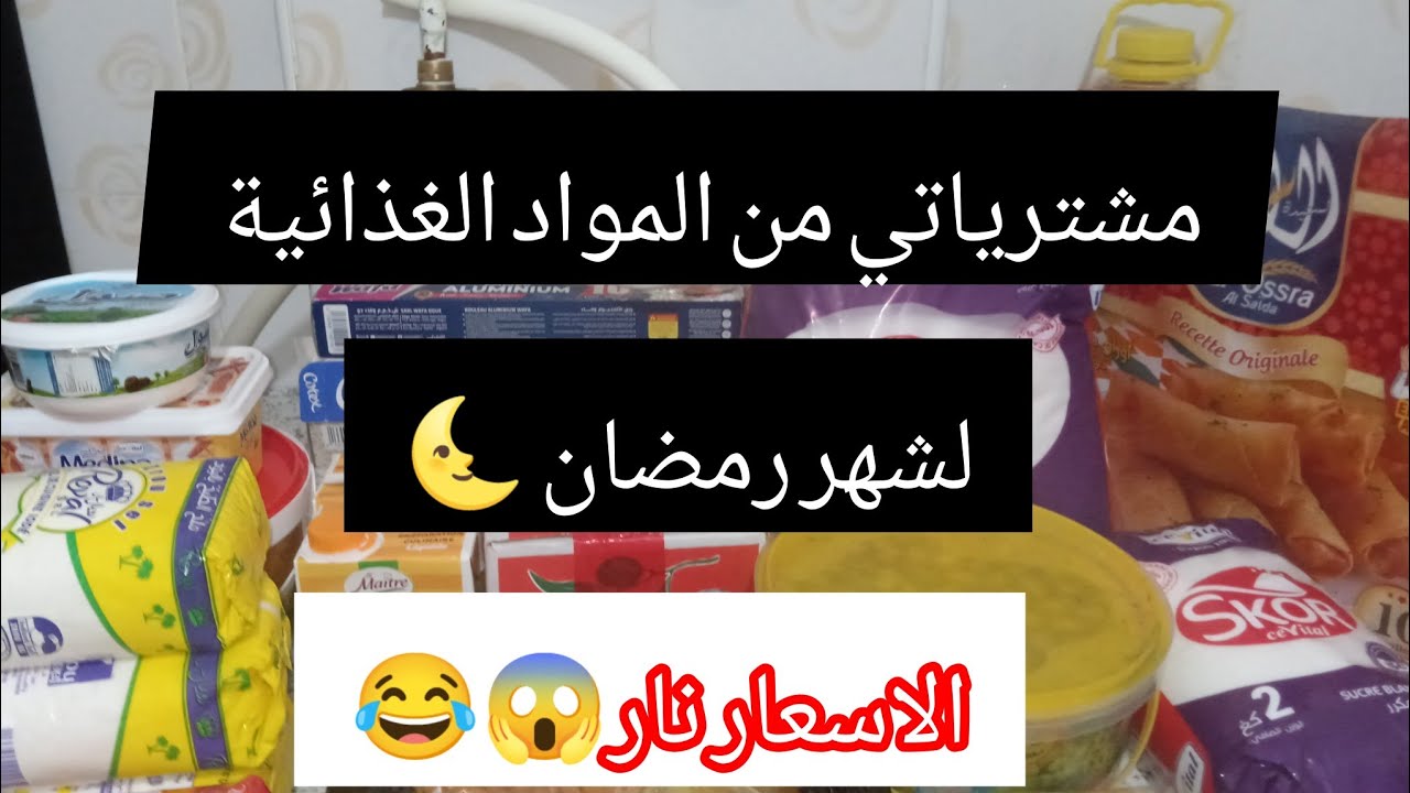 مشترياتي من المواد الغذائية لشهر رمضان المبارك 🌜 الاسعار نار😱