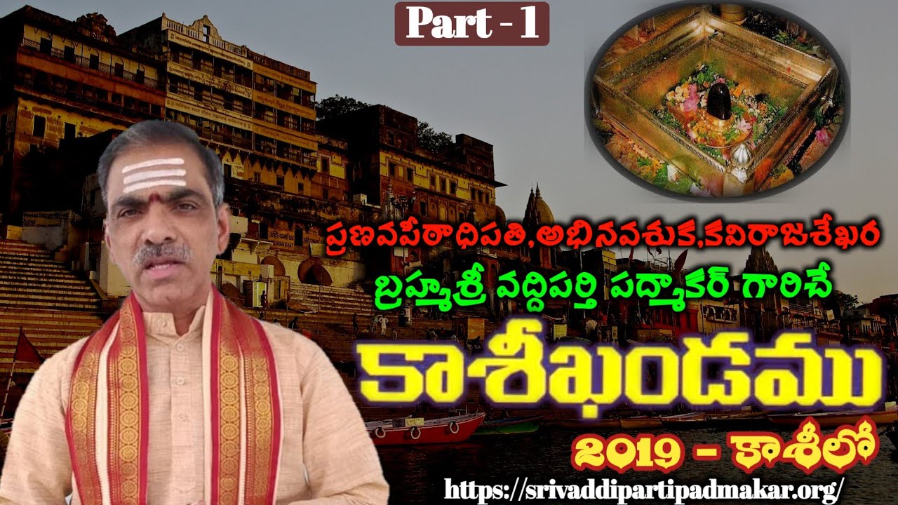 Sri Kasi Kanda Saptaham 【Part 1】శ్రీ కాశీ ఖండ సప్తాహం - Brahmasri Vaddiparti Padmakar Garu (Kasi)