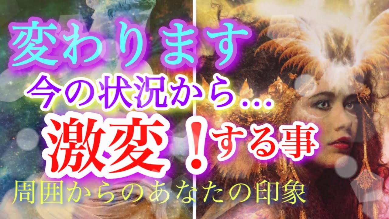❤️ 変わります❗️😌今の状況から激変する事✨近未来と周囲からの印象✨🧚タロット、オラクルカードリーディング占い🔮