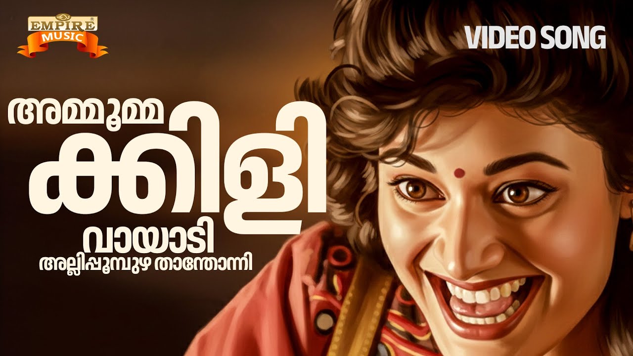 Ammoommakkili Vaayaadi Song | Chandralekha Movie | Mohanlal | KS Chithra | Evergreen Malayalam Song