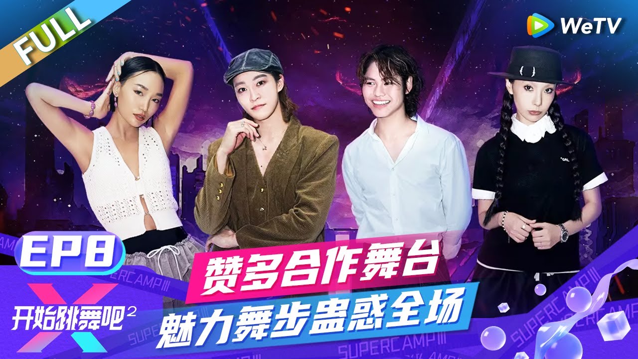 [ENG] FULL | EP8: 赞多合作舞台魅力无限 总决赛少年团问鼎第七街区 |《开始跳舞吧 第2季》Ready to Dance S2