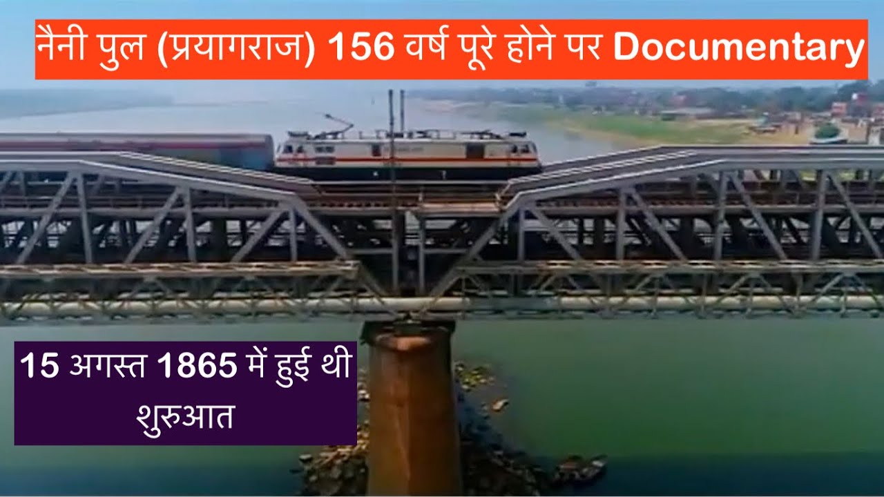 Naini Bridge के 156 वर्ष पूरे होने पर एक short  Documentary || नैनी पुल प्रयागराज