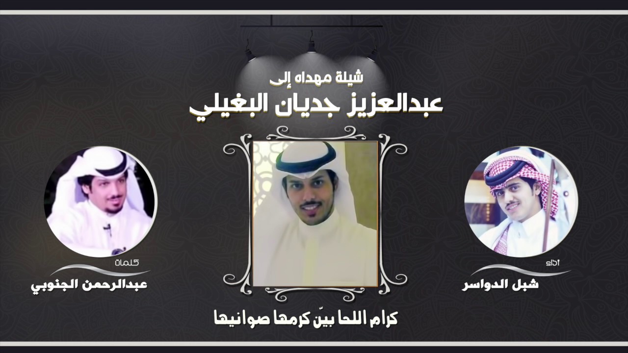 شيله مهداه الى عبدالعزيز جديان البغيلي | كلمات عبدالرحمن الجنوبي | اداء شبل الدواسر