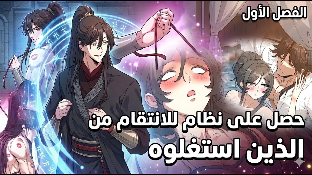 🔥 عاملوه كالعبيد… فعاد لينتقم منهم جميعًا! | حكاية تشاومو – ملخص كامل ❤️‍🔥