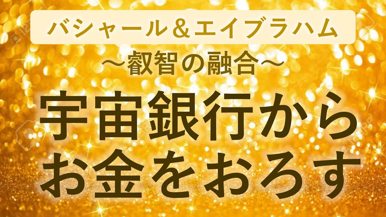 宇宙銀行からお金をおろす  高波動朗読 ～バシャール＆エイブラハム 叡智の融合～