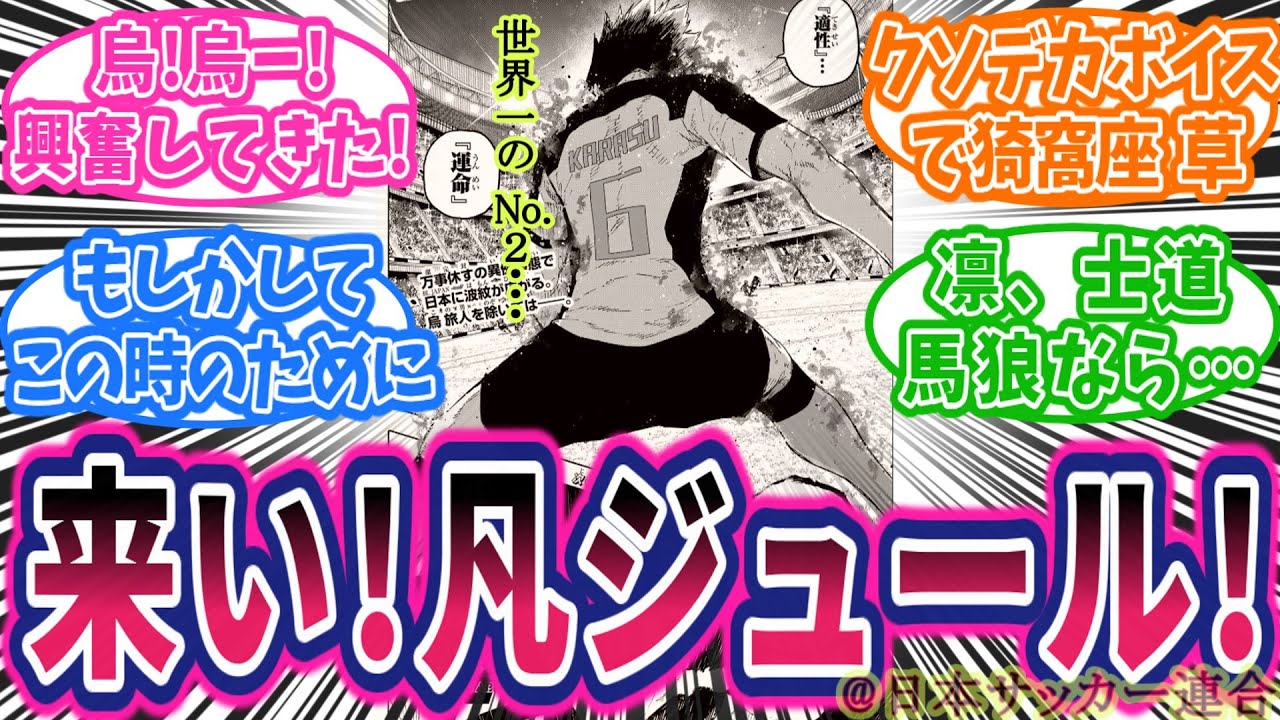 【最新334話】烏覚醒フラグ！？殺し屋が運命を変える！八咫烏になるか！に対する読者の反応集【ブルーロック】