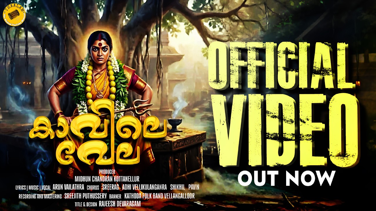 KAVILE VELA | OFFICIAL VIDEO | ARUN VAILATHRA | MIDHUN CHANDRAN KOTTANELLUR
