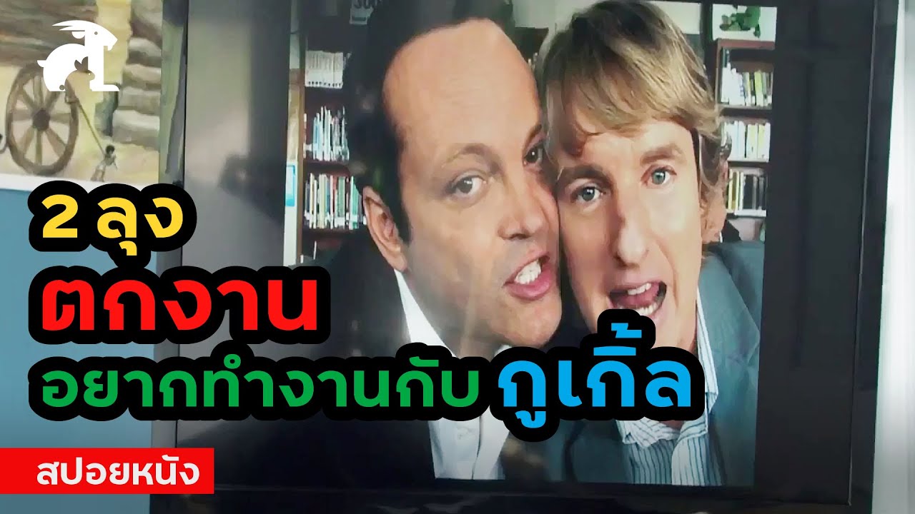 [สปอยหนัง] 2 ลุงตกงาน อยากทำงานกับกูเกิ้ล | The Internship (2013) คู่ป่วนอินเทิร์นดูโอ