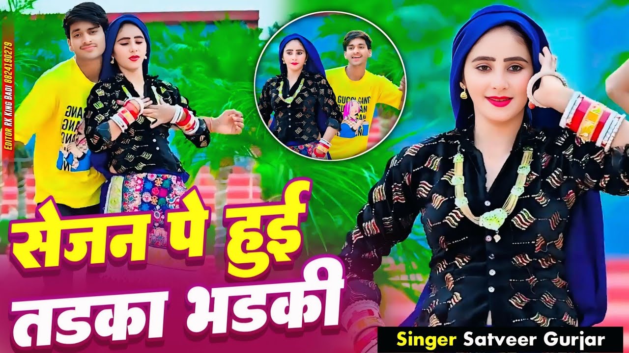 सेजन पे हुई तड़का भड़की ~ Singer Satveer Gurjar ~ Na Mel Balam Te Khayo ~ New Rasiya DJ Remix 2026 