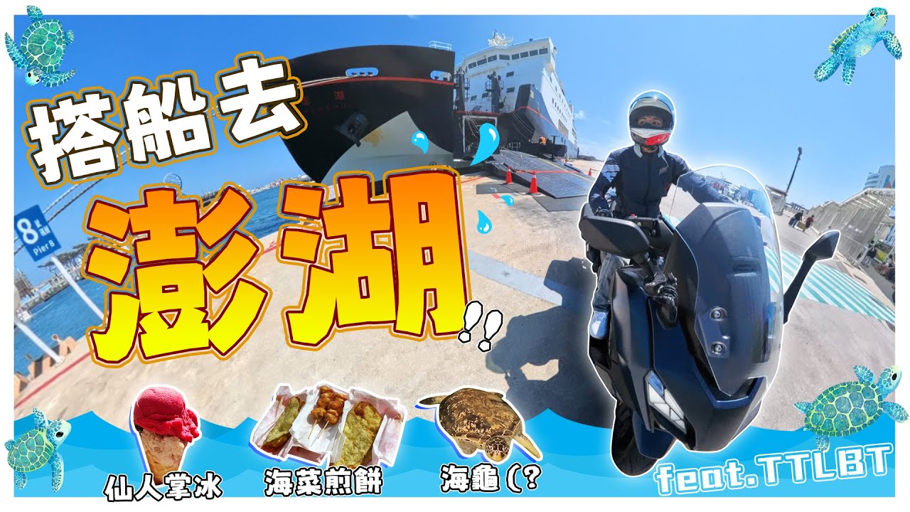 騎車去澎湖！但辣個男人又樂極生悲了？！ feat. SYM TTLBT  #克里夫三旅遊企劃