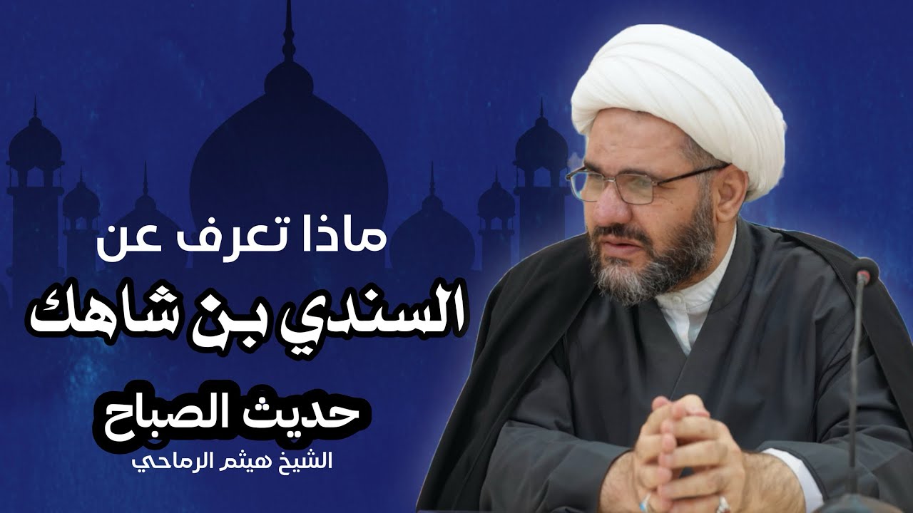 السندي بن شاهك لقيط رجس | الشيخ هيثم الرماحي | حديث الصباح ٢٤ رجب ١٤٤٦ هـ
