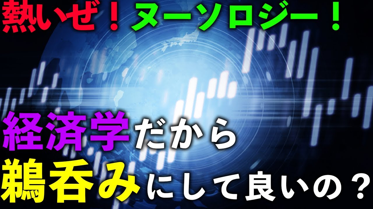 【熱いぜ！ヌーソロジー！】経済学といえども、鵜呑みにしていいのか？