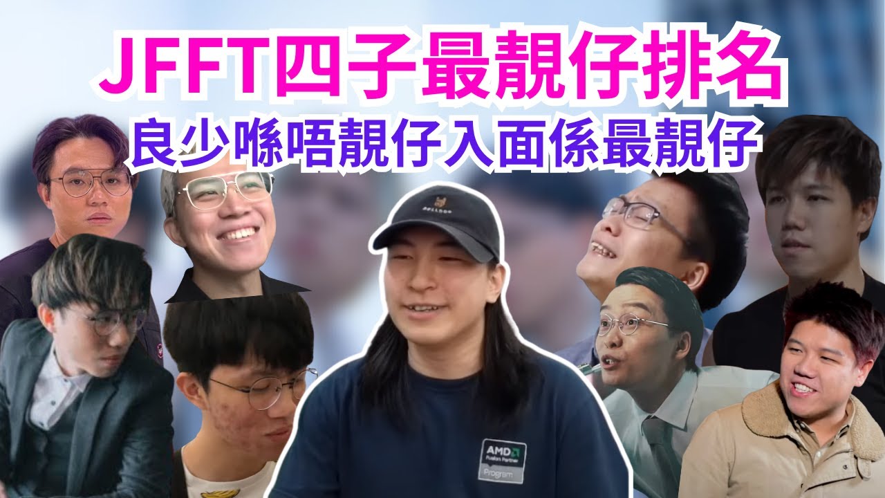 [JFFLIVE 直播精華] JFFT四子最靚仔排名2025｜良少係最靚仔同時又最唔靚仔｜床哥十年前造型最搞唔掂