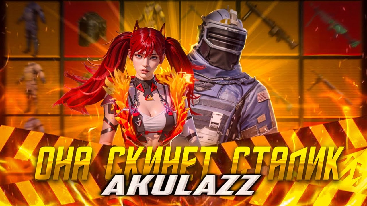 AKULAZZ - ОНА СКИНЕТ СТАЛИК (Baby Melo remix) ПРЕМЬЕРА!