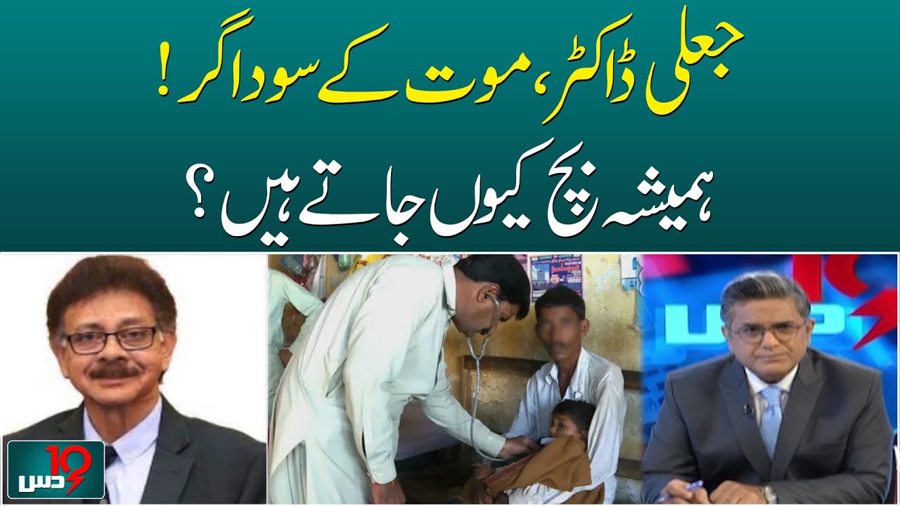 The Dark Secret of Sindh's Healthcare: 6 Lakh Fake Doctors | DUS