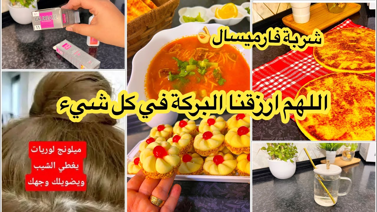 روتين متنوع💯ميلونج يغطي الشيب ويضويلك وجهك💥شربة فارميسال بنينة عسل😋يادرى بديتو تنظيفات رمضان⁉️
