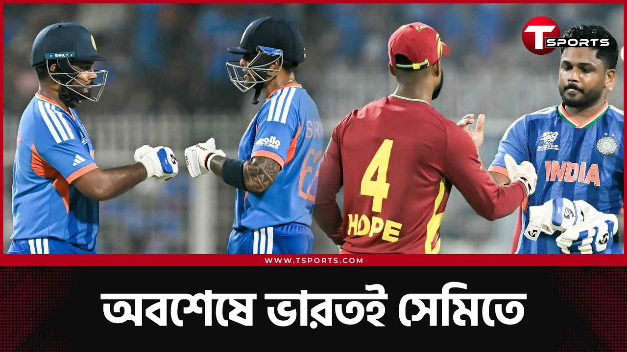 জমজমাট ম্যাচে সাঞ্জুর অপরাজিত ৯৭ তে উইন্ডিজের ১৯৫ টপকে সেমিতে ভারত | T Sports News