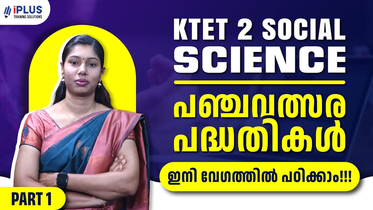 KTET 2 Social Science | പഞ്ചവത്സര പദ്ധതികൾ ഇനി വേഗത്തിൽ പഠിക്കാം! | Part 1
