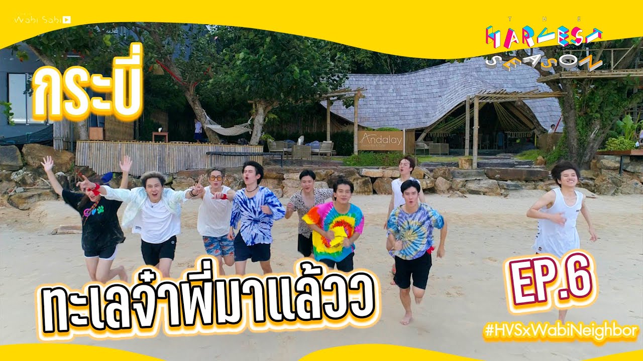 ทะเลจ๋า พวกพี่มาแล้วว | The Harvest Season ฤดูเก็บเที่ยว EP.6 | Studio Wabi Sabi