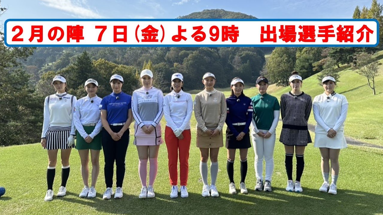 ２/７（金）よる9時📺【２月の陣　出場選手紹介】ジャンボ尾崎の愛弟子や臼井麗香の妹、双子プロの姉が参戦！妹に続き優勝を目指す！賞金１００万円を手にするのは？