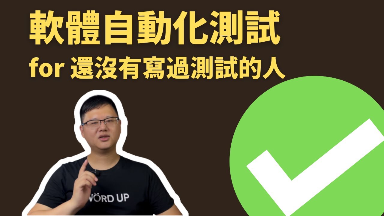淺談軟體自動化測試、新手如何無痛開始 #軟體工程 #測試