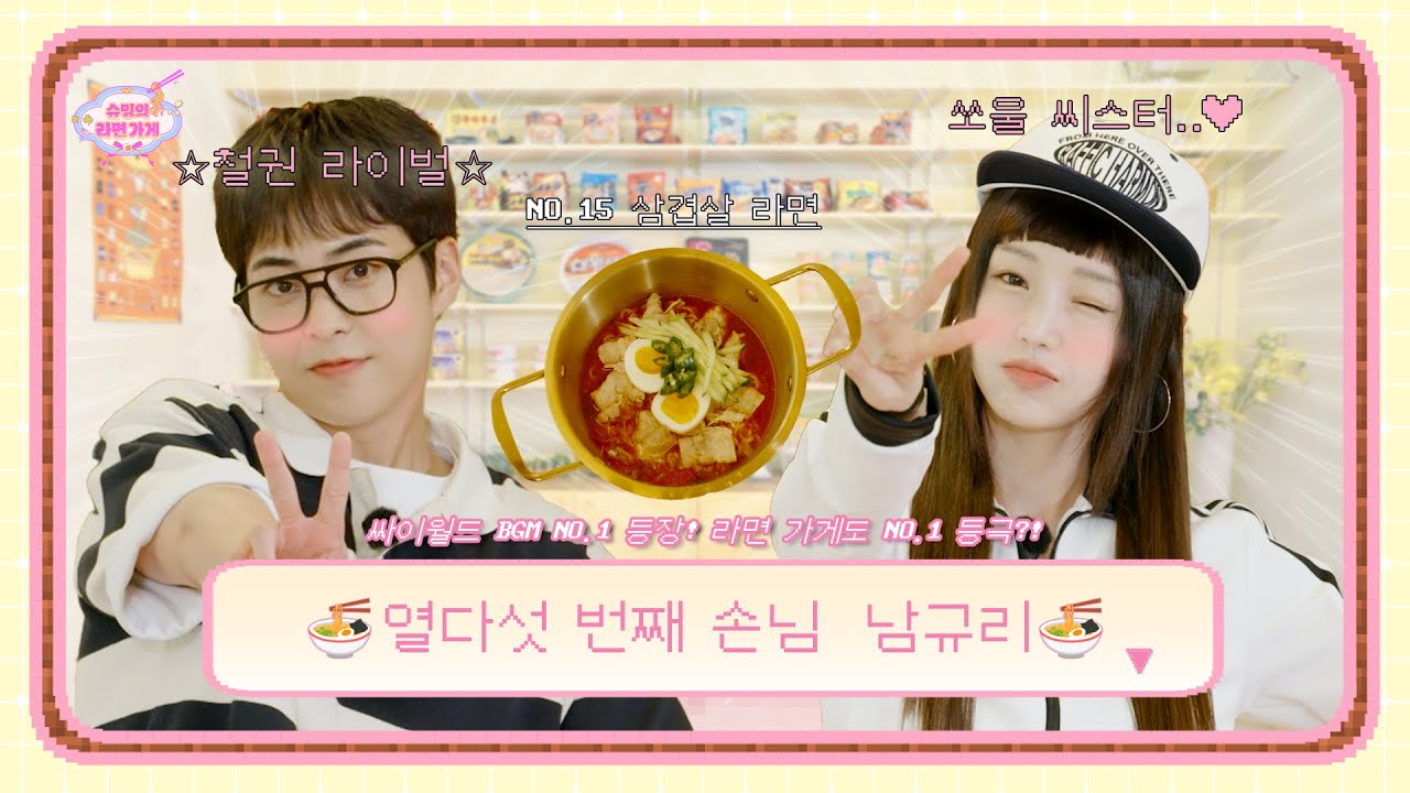 찾았다 내 누나🎵 내가 찾던 누나🎶 규리 누나 앞에선 그저 얼딩이가 되. | 열다섯 번째 손님 남규리 | 슈밍의 라면가게