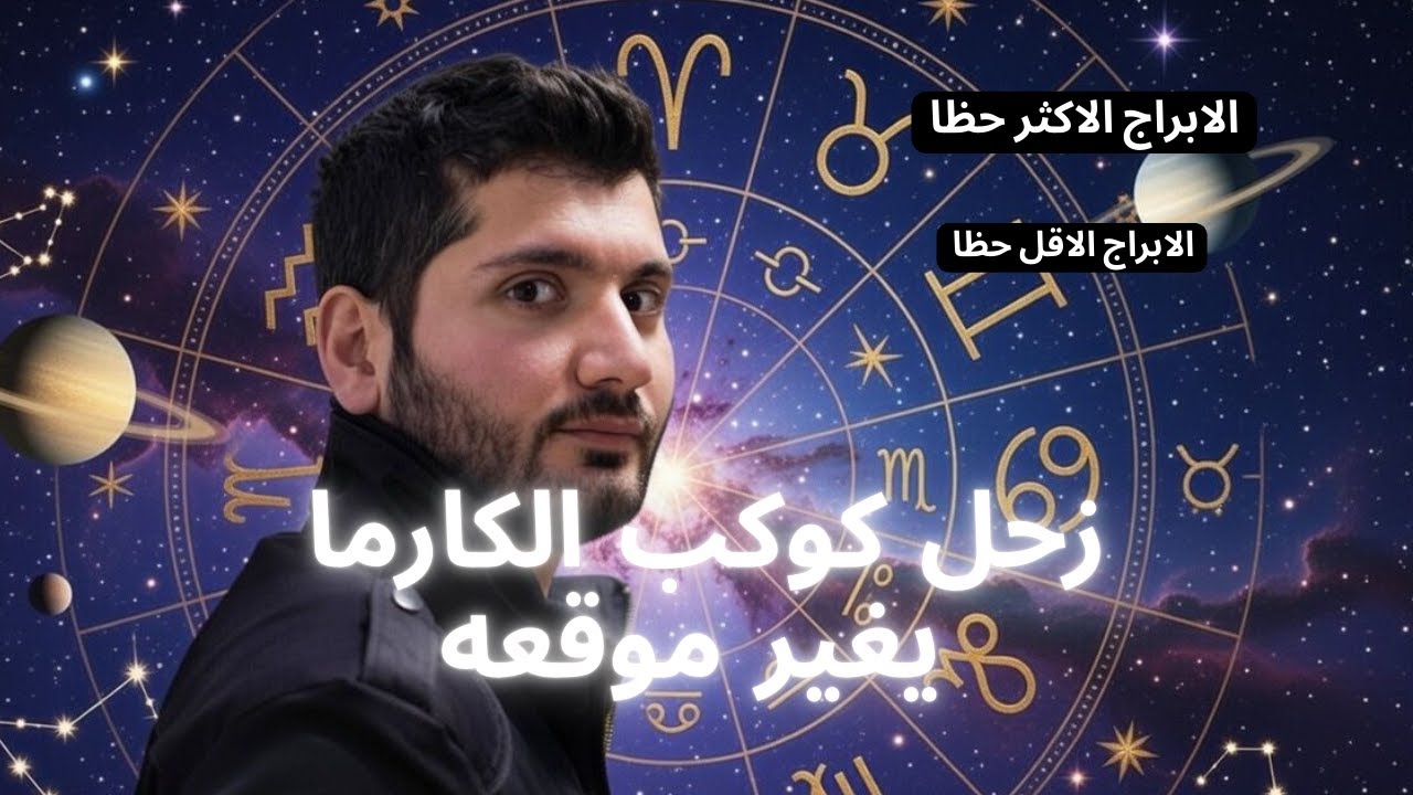بعد عامين ونصف يغير كوكب زحل موقعه. من تحرر منه والى من انتقلت المتاعب؟ #زحل 