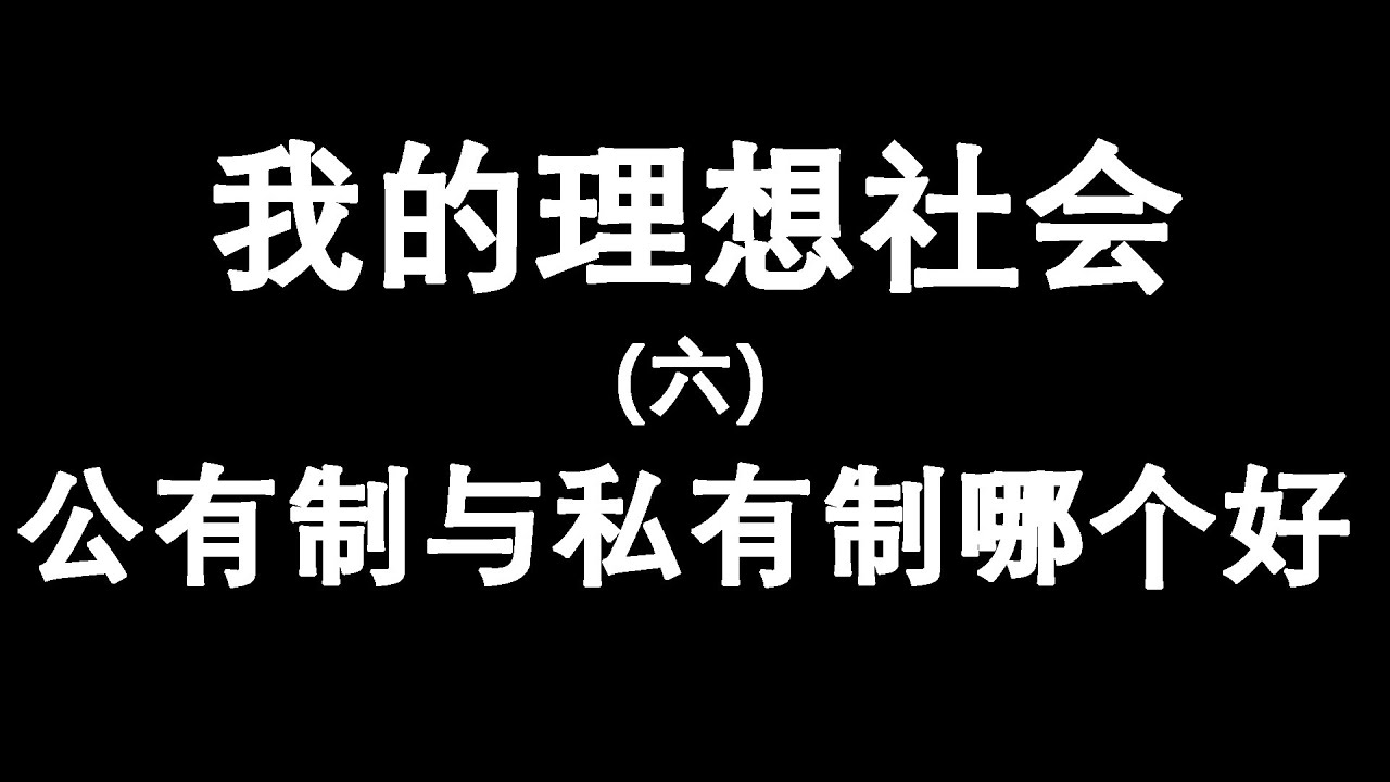 《我的理想社会》（六）公有制与私有制哪个好