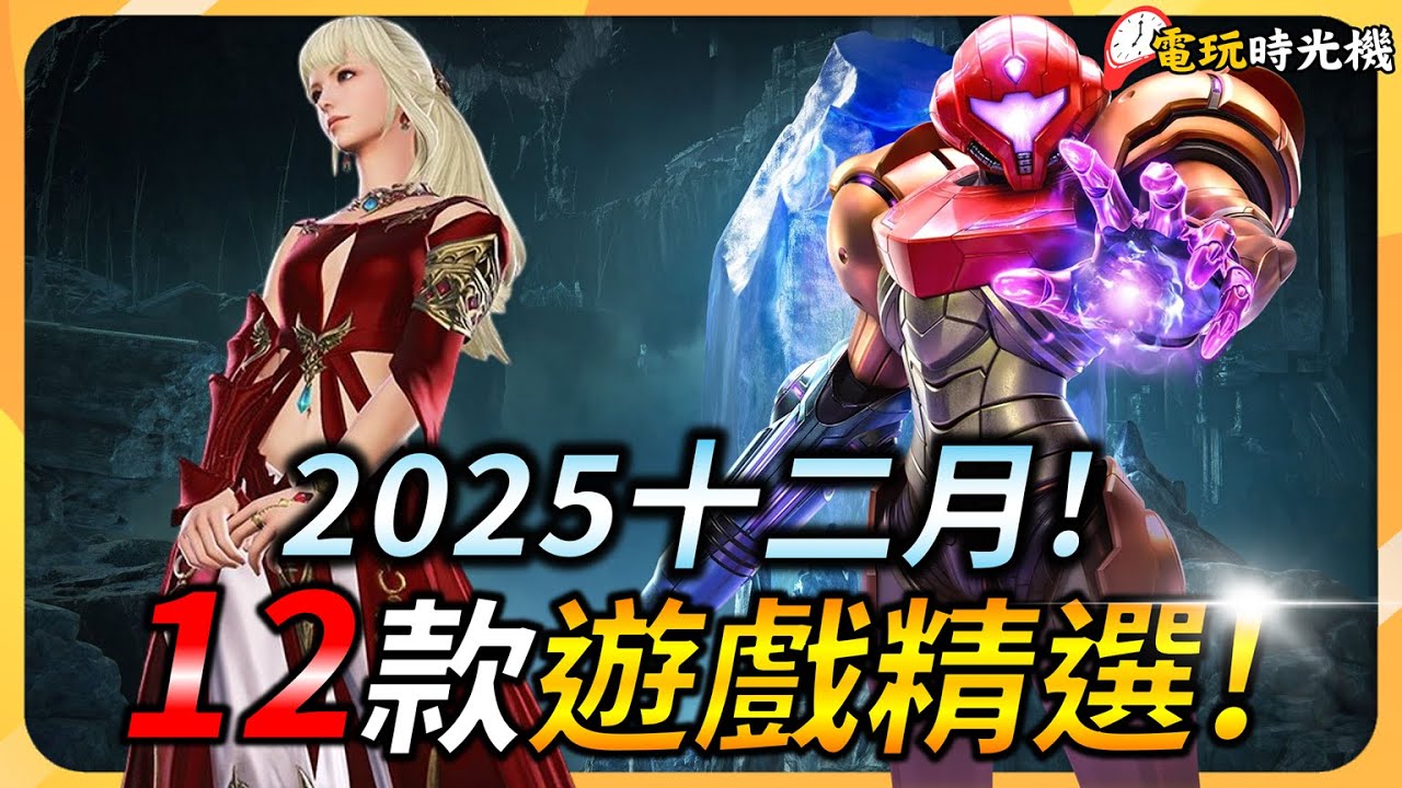 【十二月遊戲推薦】12款遊戲精選 ! DLC之月? 有哪些好玩的! PC、XBOX、PS5、Switch全平台推薦 | YGtech | 電玩時光機ep.12