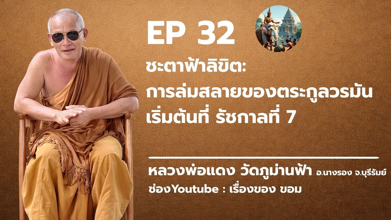 ep 32 : ชะตาฟ้าลิขิต: การล่มสลายของตระกูลวรมัน เริ่มต้นที่ รัชกาลที่ 7