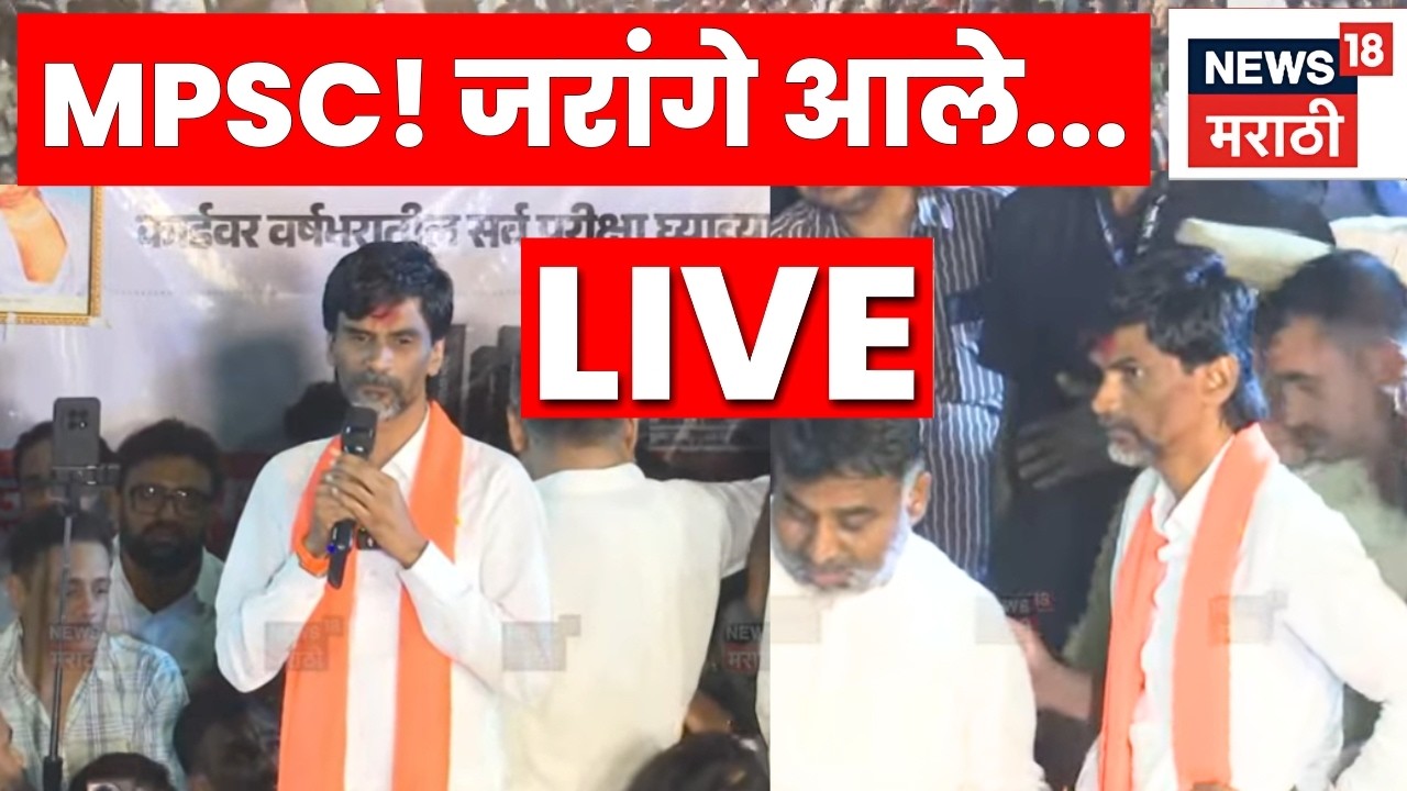 MPSC Andolan Pune LIVE | Jarange Patil MPSC आंदोलनात दाखल, पुण्यातून लाईव्ह! N18L