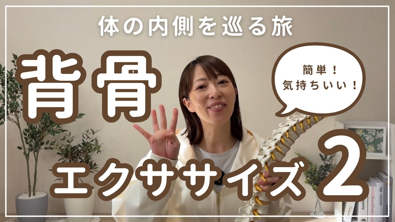 背骨はいろんな方向に動かそう！