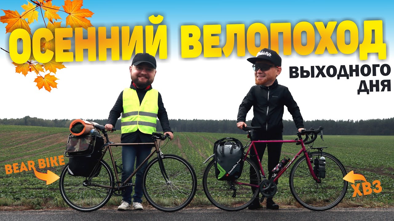 ХВЗ и осенний вело поход. ВЕЛО ПВД в осенний дождь(