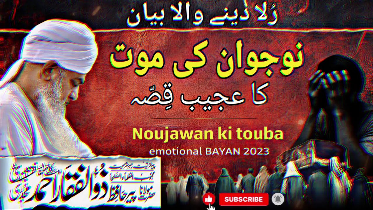 Noujawan ki Maut ka Qissah | Tearful story |   ؒپیر ذوالفقار احمد نقشبندی | 