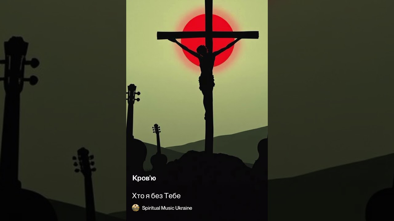 Spiritual Music Ukraine «Хто я без Тебе»