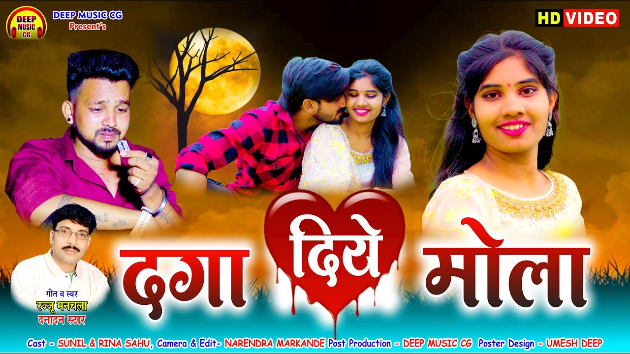 दगा दिए मोला I Daga Diye Mola I CG Sad Song  I Rajju Manchala  I Sunil & Rina Sahu I 