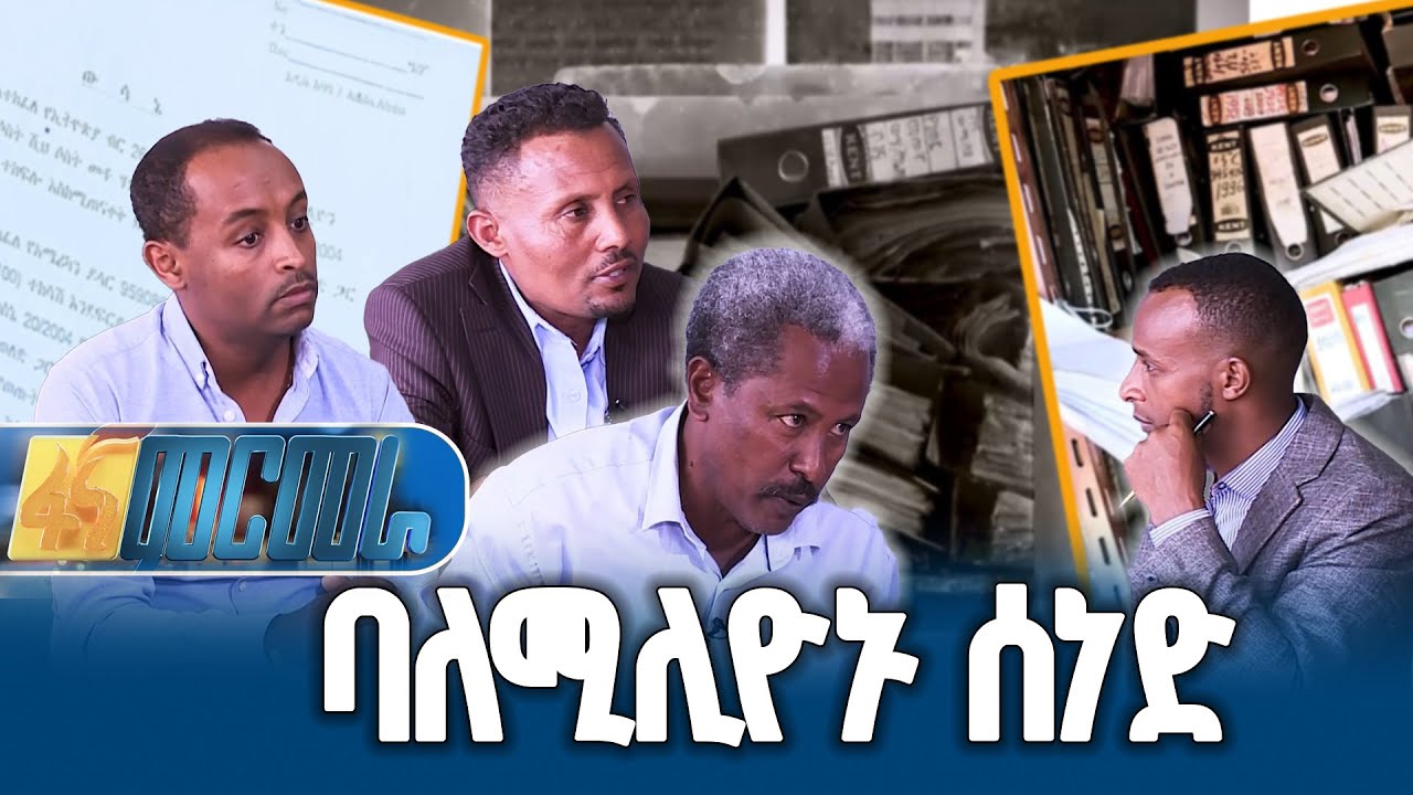 በቆጋ መስኖ ግድብ ግንባታ ሚኒስቴሩ በፍርድ ቤት ለምን ተረታ?