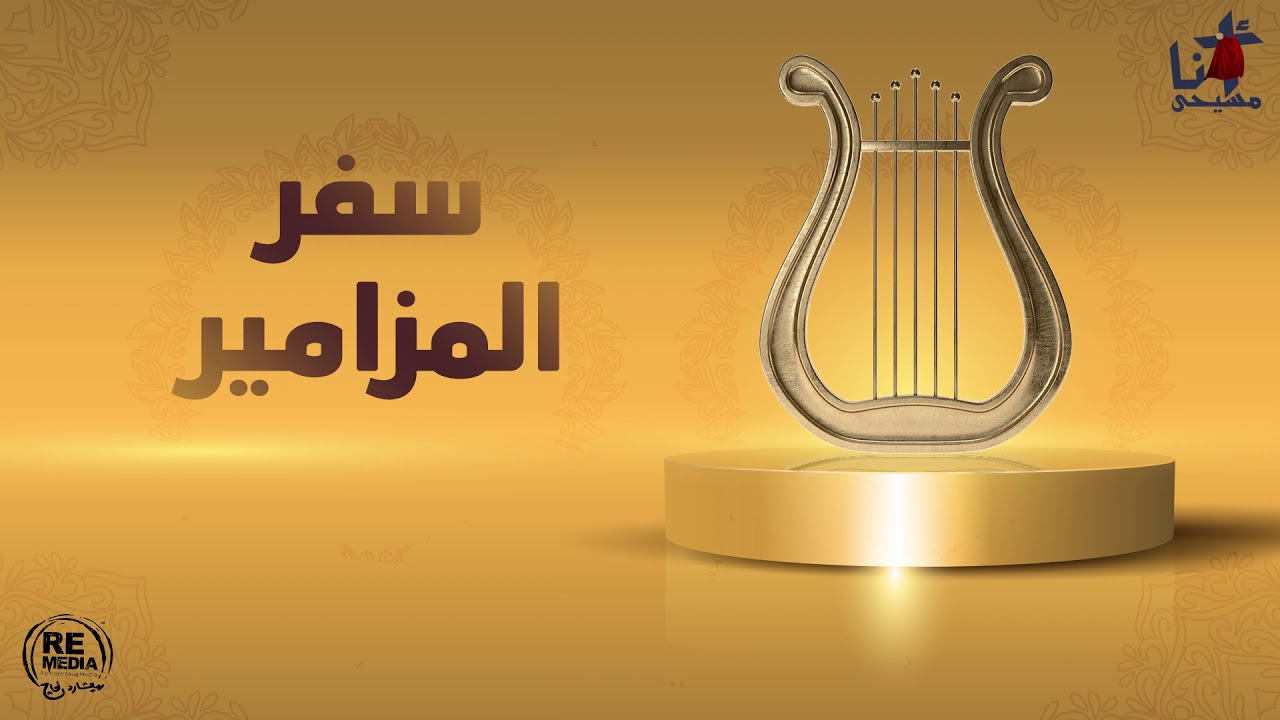 مزمور قدموا للرب