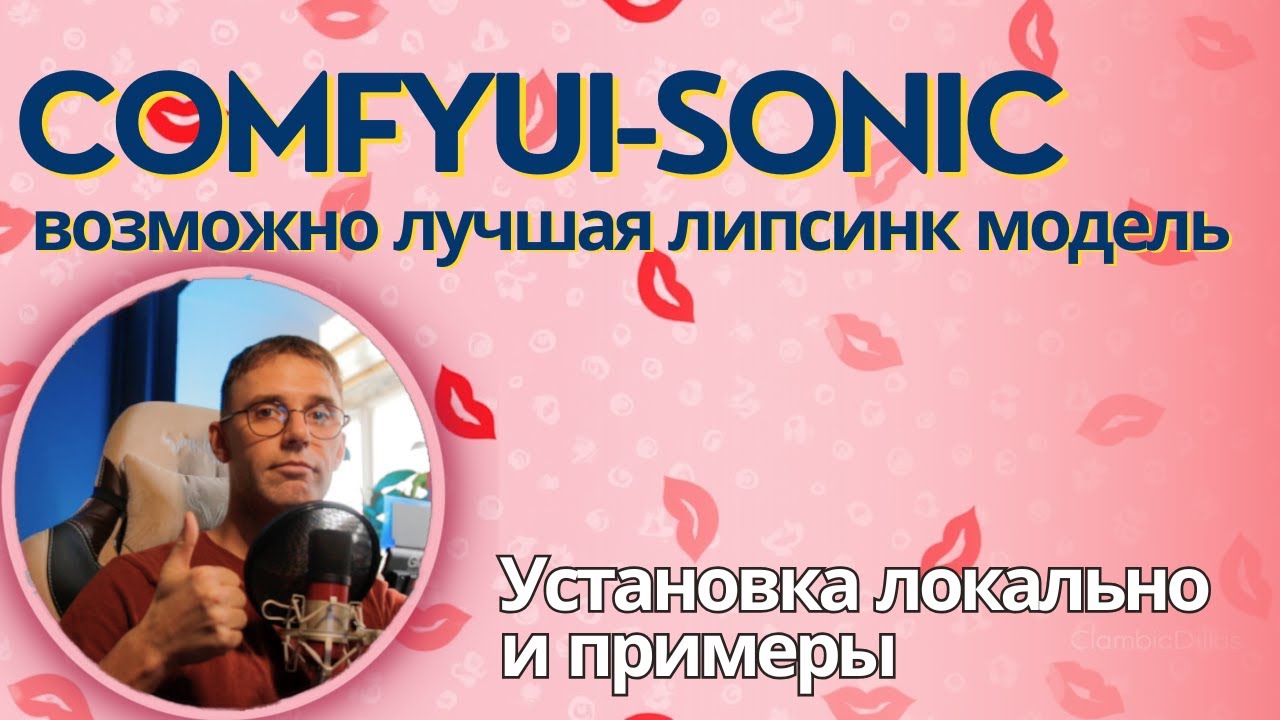 Возможно лучший липсинк который можно сделать локально. #нейросети #sonic #lipsync