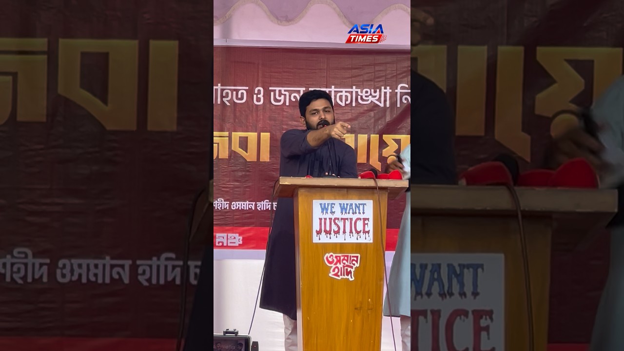 রাষ্ট্রপতির পদত্যাগে ইনকিলাব মঞ্চের মুখপাত্র জাবের | Asia Times