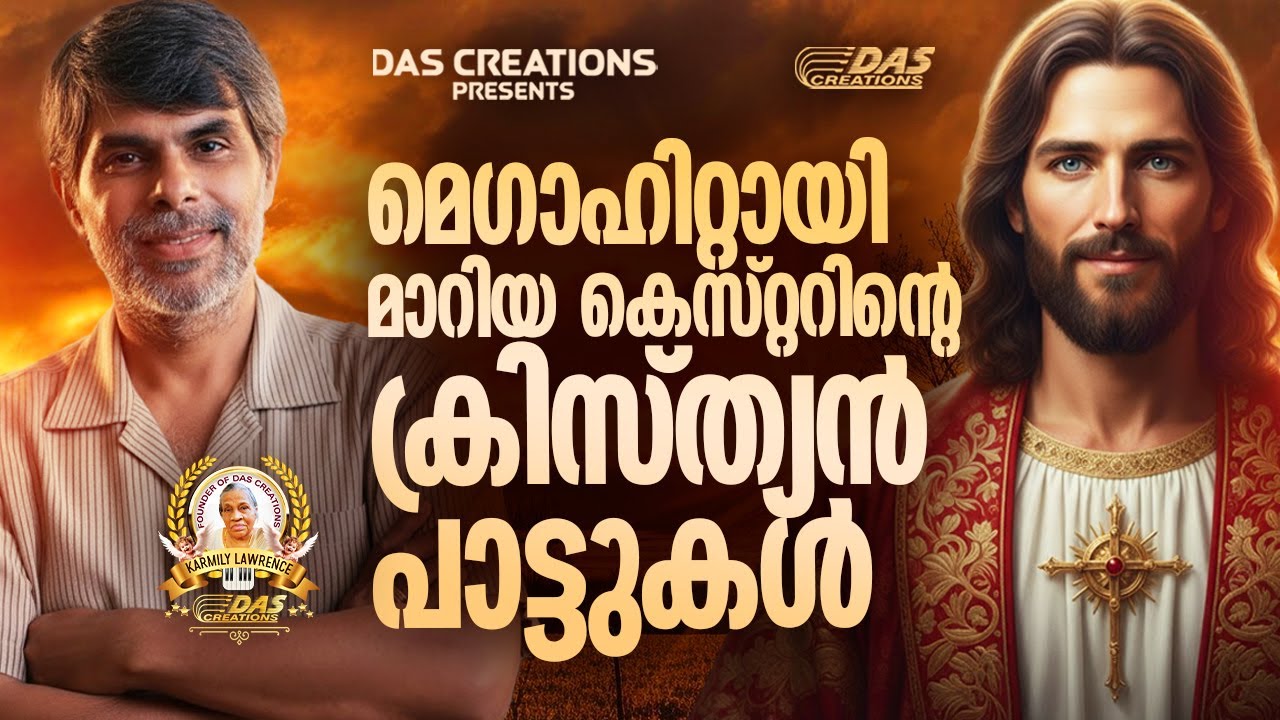 മെഗാഹിറ്റായി മാറിയ കെസ്റ്ററിന്റെ ക്രിസ്ത്യൻ പാട്ടുകൾ!! |#kesterhits |#evergreen