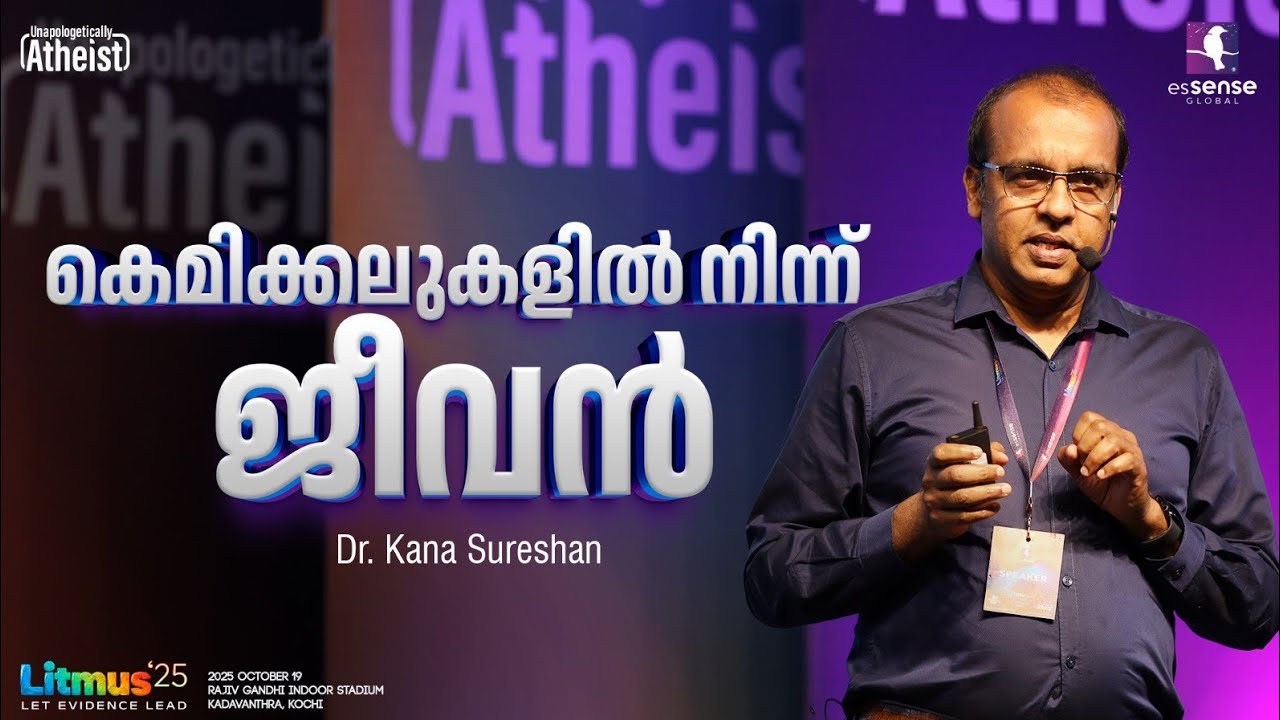 കെമിക്കലുകളിൽ നിന്നും ജീവൻ | Life from chemicals | Dr Kana M Sureshan | Litmus'25 |