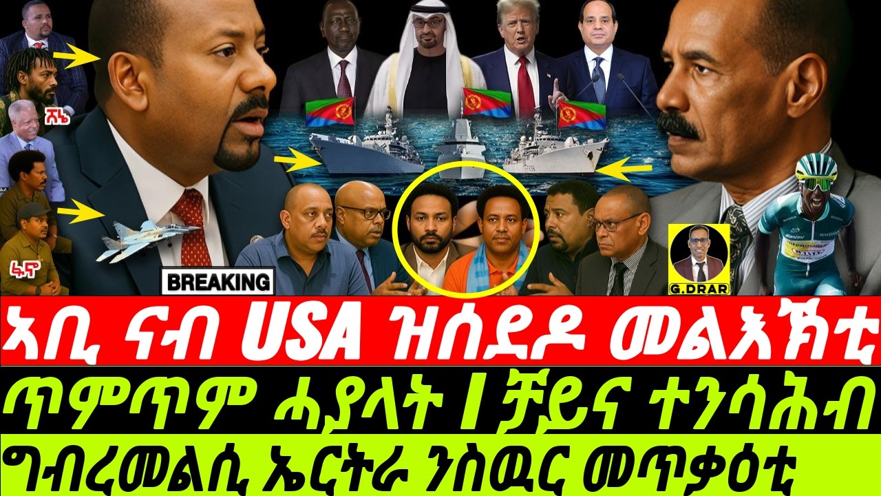 July-04 ኣቢ ናብ USA ዝሰደዶ መልእኽቲ I መልሲ ኤርትራ ንስዉር መጥቃዕቲ I Abiy's DC Play I Eritrea's Stand & Horn Tension