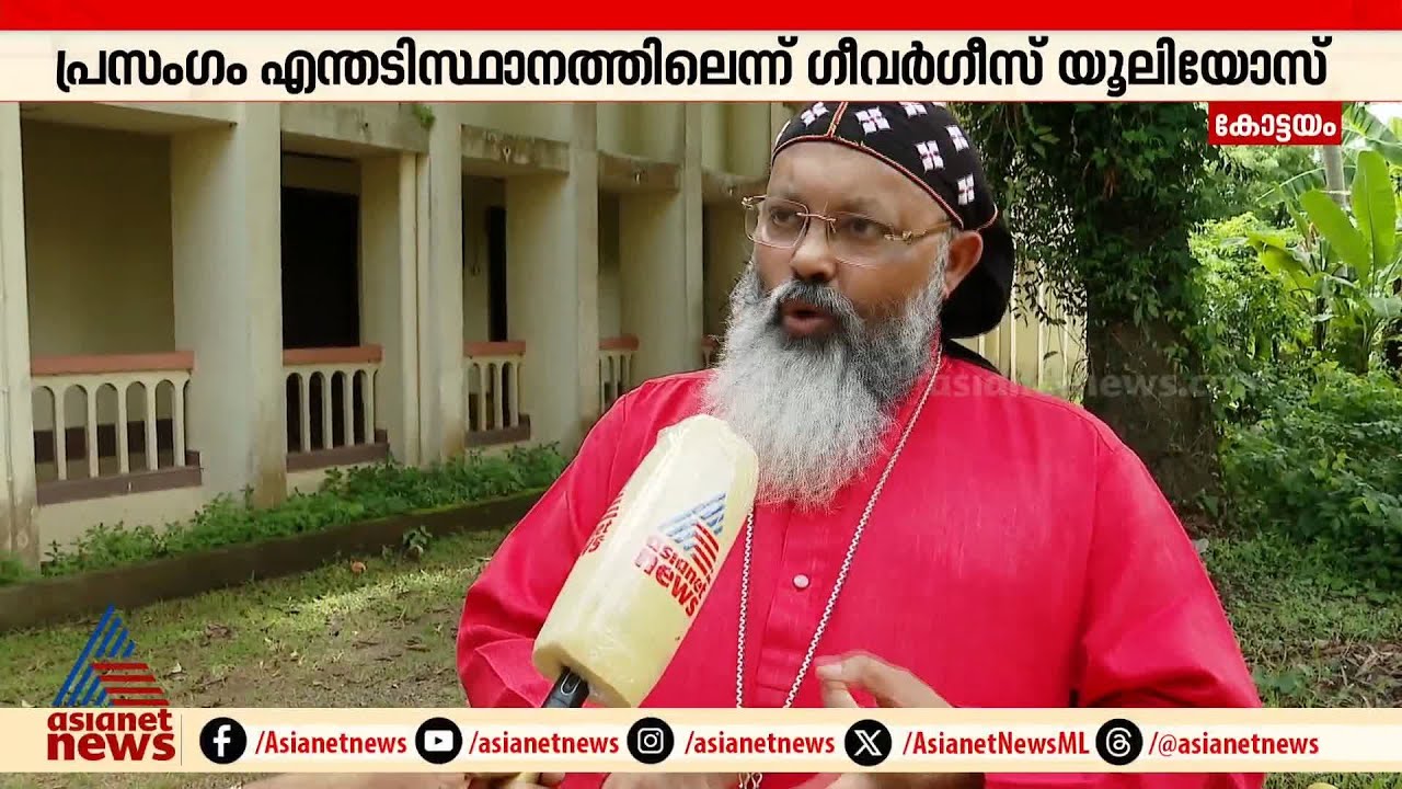 മാർ അപ്രേമിന്റെ പ്രസംഗത്തിൽ ന്യൂനതകൾ ഉണ്ട്, പ്രസംഗം എന്ത് അടിസ്ഥാനത്തിലെന്ന് മാർ യൂലിയോസ്